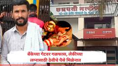 बँकेच्या गेटवर गळफास, लेकीच्या लग्नासाठी ठेवीचे पैसे मिळेनात, चकरा मारुन थकलेल्या बापाचं टोकाचं पाऊल