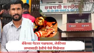 बँकेच्या गेटवर गळफास, लेकीच्या लग्नासाठी ठेवीचे पैसे मिळेनात, चकरा मारुन थकलेल्या बापाचं टोकाचं पाऊल