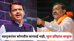 बडगुजरांवर कोणतीच कारवाई नाही, जुना इतिहास बाजूला, त्यांनी भाजप नियमाने वागावं : देवेंद्र फडणवीस