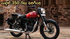 బ్యాడ్‌ న్యూస్‌, మీకు ఇష్టమైన బుల్లెట్ బైక్‌ రేటు పెరిగింది - కొత్త ధర ఎంతంటే?