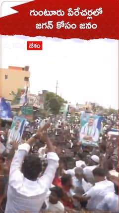 గుంటూరు పేరెేచెర్లలో జగన్ కోసం జనం