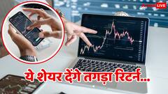 10,20,30 नहीं...34 फीसदी तक रिटर्न दे सकते हैं ये 3 दमदार स्टॉक्स, बड़े ब्रोकरेज फर्म ने दी है BUY रेटिंग
