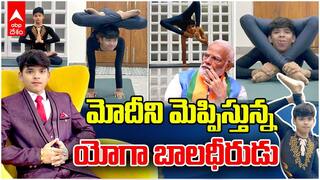 World Yoga Day Special Story | 6 ఏళ్ల వయస్సులోనే యోగా..అంతర్జాతీయ పతకాలతో రికార్డులు సృష్టిస్తున్న తెలుగుబాలుడు | ABP Desam