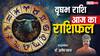 वृषभ राशिफल 19 जून 2025: कार्यस्थल पर प्रशंसा मिलेगी, लेकिन स्वास्थ्य और वैवाहिक संबंधों में सावधानी रखें, पढ़े राशिफल