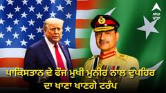 'PM ਮੋਦੀ ਨੂੰ ਤਾਂ ਮਿਲੇ ਨਹੀਂ ਪਰ ਹੁਣ ਪਾਕਿਸਤਾਨ ਦੇ ਫੌਜ ਮੁਖੀ ਮੁਨੀਰ ਨਾਲ ਦੁਪਹਿਰ ਦਾ ਖਾਣਾ ਖਾਣਗੇ ਟਰੰਪ, ਭਾਰਤ ਦੀ ਵਿਦੇਸ਼ ਨੀਤੀ ਦੀ ਹਾਰ ?'
