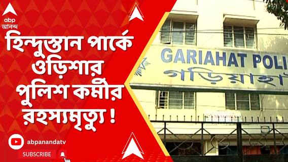 হিন্দুস্তান পার্কে ওড়িশার পুলিশ কর্মীর রহস্যমৃত্যু ! প্রশিক্ষণ নিতে এসেছিলেন এ রাজ্যে