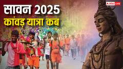 सावन 2025 में कांवड़ यात्रा कब शुरू होगी, जानें तिथि, जरूरी नियम और महत्व