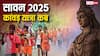 Kanwar Yatra 2025 Start Date: सावन 2025 में कांवड़ यात्रा कब शुरू होगी, जानें तिथि, जरूरी नियम और महत्व