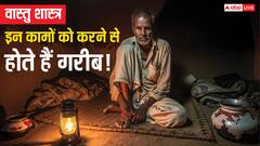 वास्तु शास्त्र: ये 8 काम आपको बना सकते हैं कंगाल, आज ही छोड़ दें!