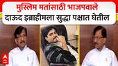 Sanjay Raut : मुस्लिम मतांसाठी भाजपवाले Dawood Ibrahim सुद्धा पक्षात घेतील, राऊतांचा हल्लाबोल