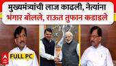 Sanjay Raut Full PC : मुख्यमंत्र्यांची लाज काढली, नेत्यांना भंगार बोलले, राऊत तुफान कडाडले