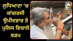 ਲੁਧਿਆਣਾ 'ਚ ਭਾਰਤ ਭੂਸ਼ਣ ਆਸ਼ੂ ਤੇ ਪੁਲਿਸ ਵਿਚਾਲੇ ਜ਼ਬਰਦਸਤ ਝੜਪ, ਵੱਜੇ ਧੱਕੇ ਤੇ ਕੱਢੀਆਂ ਗਾਲ਼ਾਂ ! ਆਪ ਦੇ ਇਸ਼ਾਰੇ 'ਤੇ ਧੱਕੇਸ਼ਾਹੀ ਕਰਨ ਦੇ ਲੱਗੇ ਇਲਜ਼ਾਮ