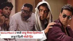 परेश रावल, अक्षय कुमार यांच्यातील वाद मिटला, दोघांमध्ये समेट झाला;  Hera Pheri 3 मध्ये बाबू भैय्या दिसणार? राजूनं दिली मोठी हिंट