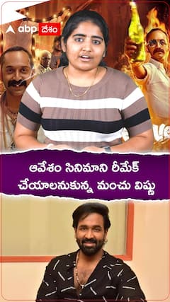 ఆవేశం సినిమాను రీమేక్ చేయాలనుకున్న మంచు విష్ణు