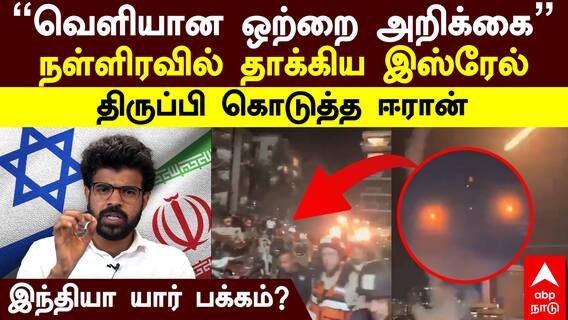 Isreal vs Iran | இஸ்ரேல் மீது ஈரான் அட்டாக்! கொதித்தெழுந்த அமெரிக்கா! காரணம் என்ன? | America