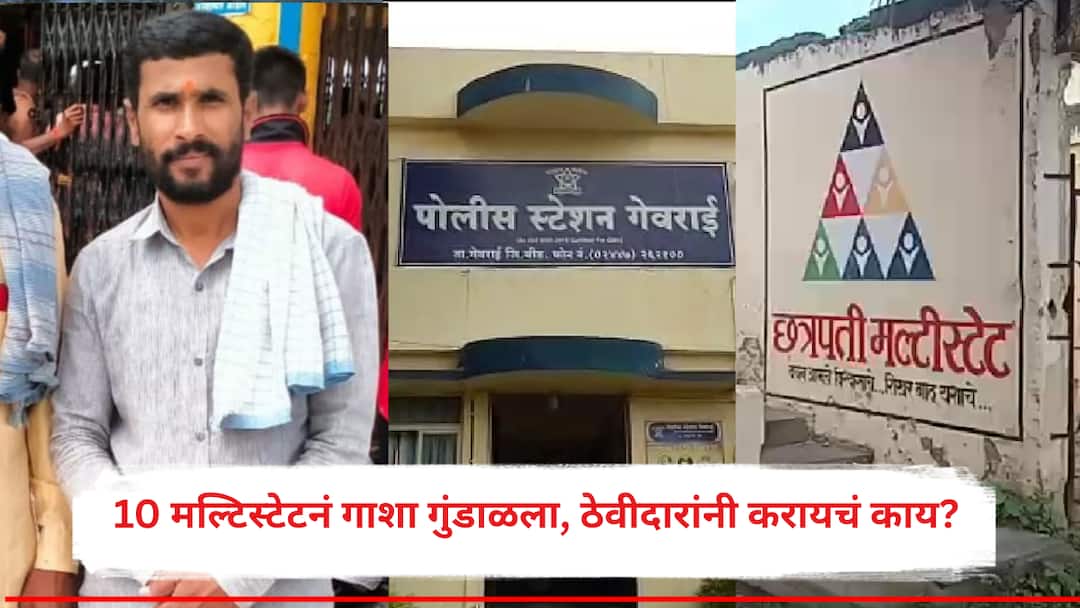 लेकीच्या लग्नासाठी उंबरठे झिजवले, पण सगळं निरर्थक; बीडमध्ये दीड वर्षात 10 मल्टिस्टेटनं गाशा गुंडाळला, ठेवीदारांनी करायचं काय? Beed Father Sucide 10 Multistate Banks Shut Down in Beed in 1.5 Years What Should Depositors Do लेकीच्या लग्नासाठी उंबरठे झिजवले, पण सगळं निरर्थक; बीडमध्ये दीड वर्षात 10 मल्टिस्टेटनं गाशा गुंडाळला, ठेवीदारांनी करायचं काय?