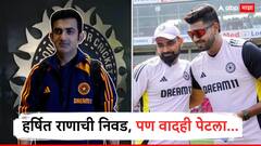 हर्षित राणाची निवड, पण वादही पेटला; गौतम गंभीरच्या लाडक्याच्या सिलेक्शनवर माजी खेळाडू BCCI वर भडकला, म्हणाला...