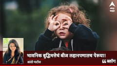 Blog : भावनिक बुद्धिमत्तेचं बीज लहानपणातच पेरूया!