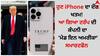 Trump Phone: ਹੁਣ iPhone ਦਾ ਦੌਰ ਖਤਮ! ਆ ਗਿਆ ਟਰੰਪ ਦੀ ਕੰਪਨੀ ਦਾ 'ਮੇਡ ਇਨ ਅਮਰੀਕਾ' ਸਮਾਰਟਫੋਨ 
