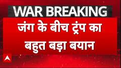 Israel-Iran war: ईरान-इजरायल जंग के बीच Trump ने Khamenei को लेकर दे दिया बहुत बड़ा बयान | Breaking