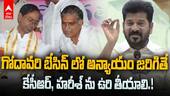 CM Revanth Reddy on KCR | కేసీఆర్, హరీశ్ పాపాలతోనే తెలంగాణకు నష్టపోయిందన్న సీఎం రేవంత్ రెడ్డి | ABP Desam