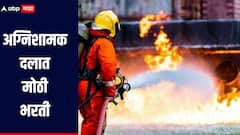 सरकारी नोकरीची मोठी संधी! अग्निशामक दलात मोठी भरती, कधी कुठे कसा कराल अर्ज? जाणून घ्या संपूर्ण प्रक्रिया  