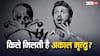 अकाल मृत्यु का रहस्य! किन कर्मों से मिलती है असमय मौत?