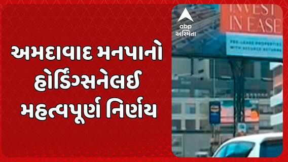 Ahmedabad News: અમદાવાદ મહાનગરપાલિકાનો હોર્ડિંગ્સને લઈ મહત્વપૂર્ણ નિર્ણય