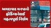 Ahmedabad News: અમદાવાદ મહાનગરપાલિકાનો હોર્ડિંગ્સને લઈ મહત્વપૂર્ણ નિર્ણય