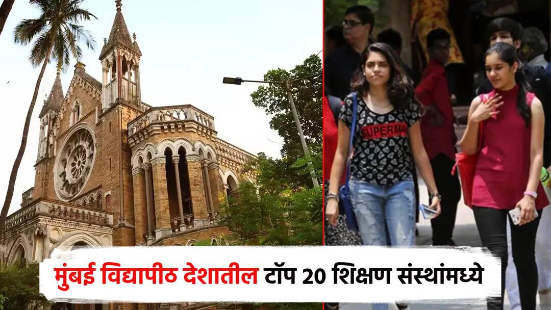Mumbai University among top 20 educational institutions in the country; makes a huge leap in global rankings too मुंबई विद्यापीठ देशातील टॉप 20 शिक्षण संस्थांमध्ये; क्यूएस वर्ल्ड रँकिंगमध्ये जागतिक क्रमवारीतही उत्तुंग झेप