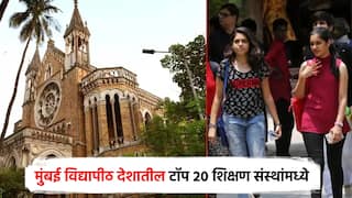 मुंबई विद्यापीठ देशातील टॉप 20 शिक्षण संस्थांमध्ये; क्यूएस वर्ल्ड रँकिंगमध्ये जागतिक क्रमवारीतही उत्तुंग झेप
