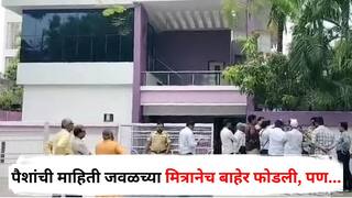 Chhatrapati Sambhajinagar Crime : рд╕рдВрддреЛрд╖ рд▓рдбреНрдбрд╛рдВрдЪреНрдпрд╛ рдШрд░рд╛рддреАрд▓ рдкреИрд╢рд╛рдВрдЪреА рдорд╛рд╣рд┐рддреА рдЬрд╡рд│рдЪреНрдпрд╛ рдорд┐рддреНрд░рд╛рдиреЗрдЪ рдмрд╛рд╣реЗрд░ рдлреЛрдбрд▓реА, рдЬрд╛рджреВрдЯреЛрдгреНрдпрд╛рдиреЗ рдЪреЛрд░реАрдЪрд╛ рдкреНрд▓реЕрдирд╣реА рдЖрдЦрд▓рд╛, рдкрдг...