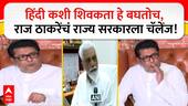 Raj Thackeray : शाळांमध्ये हिंदी कशी शिवकता हे बघतोच, राज ठाकरेंचं सरकारला चॅलेंज!