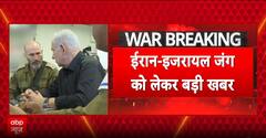 ईरान- इजरायल जंग को लेकर  बड़ी खबर