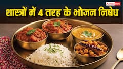 Rules of food: भोजन के ये नियम जानते हैं? शास्त्रों में है मनाही, सेहत पर पड़ेगा बुरा असर!