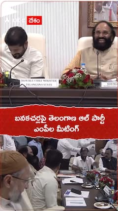 బనకచర్లపై తెలంగాణ ఆల్ పార్టీ ఎంపీల మీటింగ్