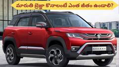 కేవలం రూ.లక్షన్నరతో మారుతి బ్రెజ్జాను దర్జాగా కొనండి - బ్యాంక్‌ లోన్‌ ఇస్తుంది
