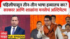 Zero Hour on Hindi Language : पहिलीपासून तीन-तीन भाषा हव्यातच का? सरकार आणि शाळांना मनसेचं अल्टिमेटम