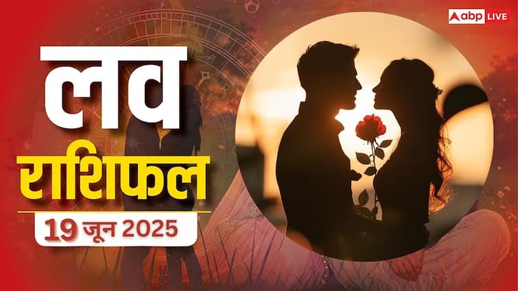 Love Rashifal 19 June 2025: प्यार में किसके सितारे चमकेंगे, किसे रहना होगा सावधान! जानें गुरुवा