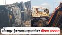 Solapur Accident News: सोलापूर-हैदराबाद महामार्गावर भीषण अपघात, कंटेनरची ॲसिडच्या टँकरला धडक, नायट्रिक ॲसिडच्या गळतीने लोकांना श्वास घ्यायला त्रास
