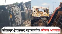 सोलापूर-हैदराबाद महामार्गावर भीषण अपघात, कंटेनरची ॲसिडच्या टँकरला धडक, नायट्रिक ॲसिडच्या गळतीने लोकांना श्वास घ्यायला त्रास