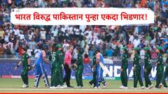 भारत विरुद्ध पाकिस्तान पुन्हा एकदा भिडणार! टी-20 वर्ल्ड कपमध्ये महामुकाबल्याची तारीख ठरली, ICC कडून मोठी घोषणा