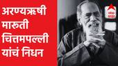 Maruti Chitampalli Passed away : अरण्यऋषी मारूती चित्तमपल्ली यांचं निधन, 93 व्या वर्षी अखरेचा श्वास