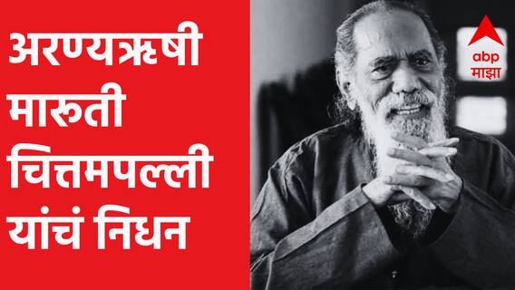 Maruti Chitampalli Passed away : अरण्यऋषी मारूती चित्तमपल्ली यांचं निधन, 93 व्या वर्षी अखरेचा श्वास