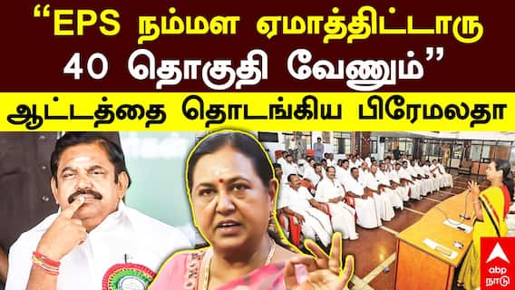 Premalatha Vijayakanth | ”EPS நம்மள ஏமாத்திட்டாரு 40 தொகுதி வேணும்” ஆட்டத்தை தொடங்கிய பிரேமலதா