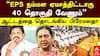 Premalatha Vijayakanth | ”EPS நம்மள ஏமாத்திட்டாரு 40 தொகுதி வேணும்” ஆட்டத்தை தொடங்கிய பிரேமலதா
