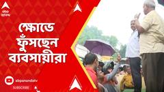 Khidirpur Fire News : মুখ্যমন্ত্রীর ঘোষণায় ক্ষোভপ্রকাশ খিদিরপুরকাণ্ডে ক্ষতিগ্রস্ত ব্যবসায়ীদের