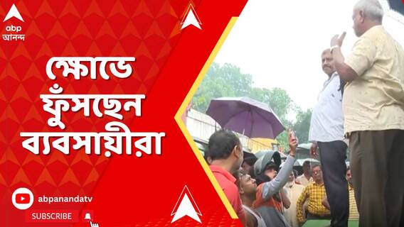 'কোনওমূল্যে জায়গা ছাড়ব না', মুখ্যমন্ত্রীর ঘোষণায় ক্ষোভপ্রকাশ খিদিরপুরকাণ্ডে ক্ষতিগ্রস্ত ব্যবসায়ীদের