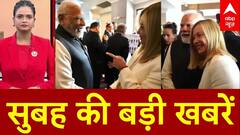 Top News: बड़ी खबरें फटाफट | Iran-Israel War | G7 Summit | Raja Raghuvanshi Case | Meloni