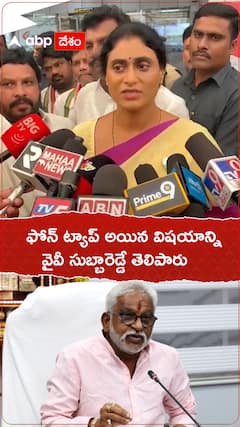 ఫోన్ ట్యాప్ అయిన విషయాన్ని వైవీ సుబ్బారెడ్డి చెప్పారు